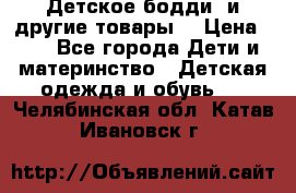 Детское бодди (и другие товары) › Цена ­ 2 - Все города Дети и материнство » Детская одежда и обувь   . Челябинская обл.,Катав-Ивановск г.